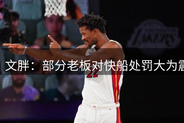 文胖：部分老板对快船处罚大为震惊 鲍尔默已失去同行支持