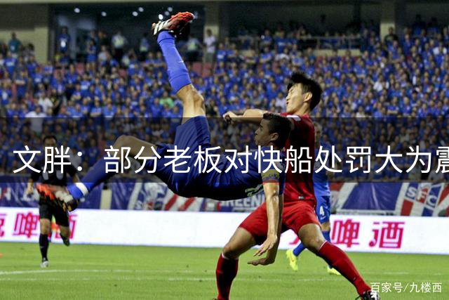 文胖：部分老板对快船处罚大为震惊 鲍尔默已失去同行支持